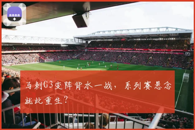 马刺G3变阵背水一战,系列赛悬念就此重生?
