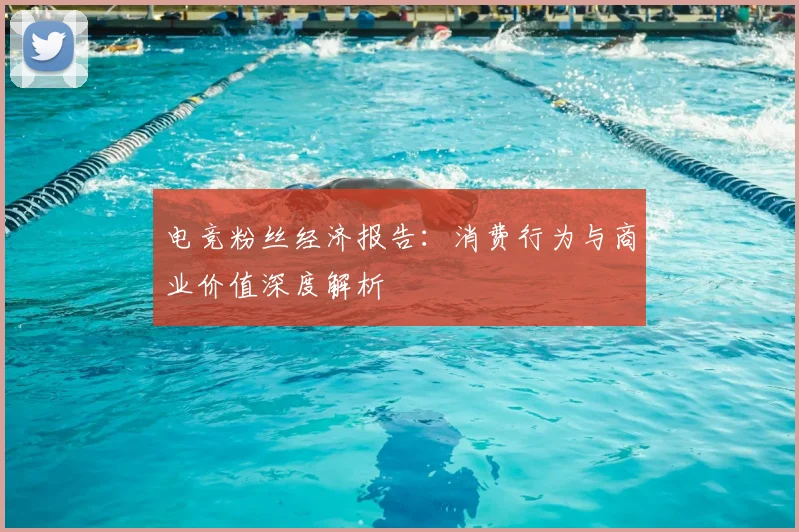 电竞粉丝经济报告：消费行为与商业价值深度解析