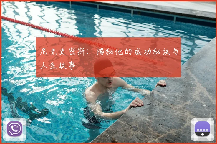 尼克史密斯:揭秘他的成功秘诀与人生故事
