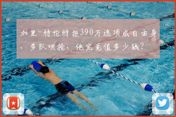 加里-特伦特拒390万选项成自由身,多队哄抢,他究竟值多少钱?