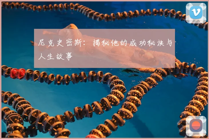 尼克史密斯:揭秘他的成功秘诀与人生故事
