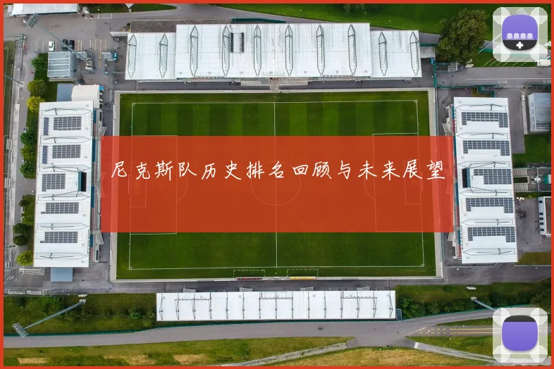 尼克斯队历史排名回顾与未来展望
