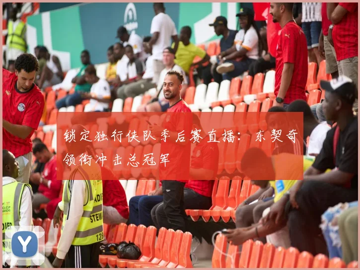 锁定独行侠队季后赛直播:东契奇领衔冲击总冠军