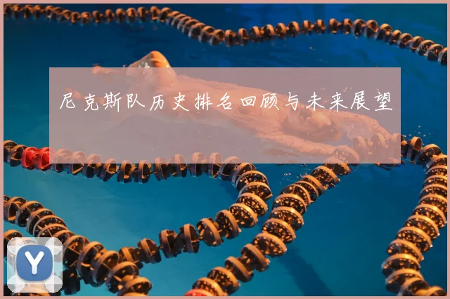 尼克斯队历史排名回顾与未来展望