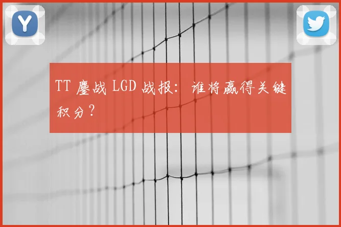 TT 鏖战 LGD 战报：谁将赢得关键积分？