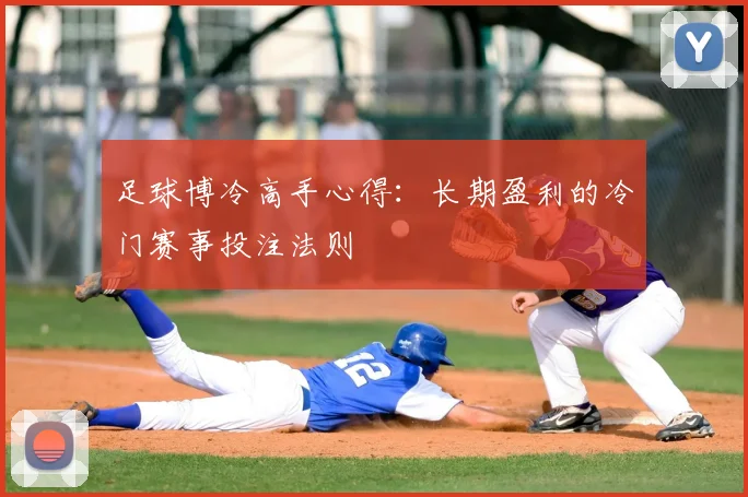 足球博冷高手心得:长期盈利的冷门赛事投注法则