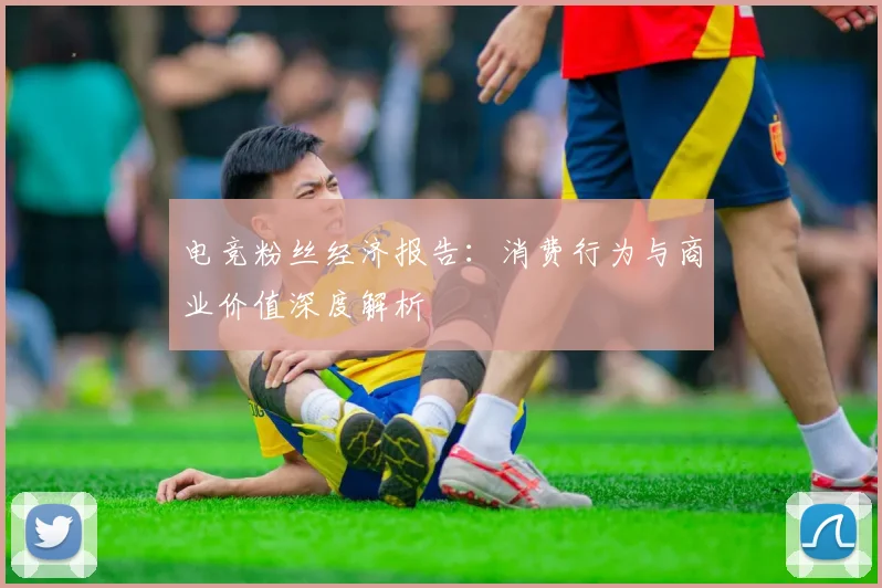 电竞粉丝经济报告:消费行为与商业价值深度解析