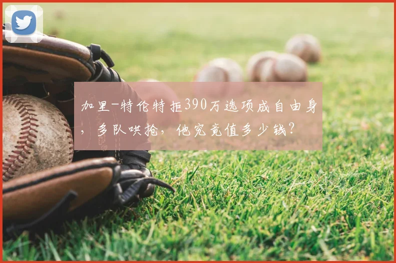 加里-特伦特拒390万选项成自由身，多队哄抢，他究竟值多少钱？